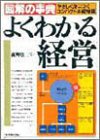 『よくわかる経営―やさしく身につくコンパクト基礎知識 (図解の事典)』の写真