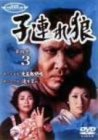 子連れ狼 第四巻(3) [DVD]