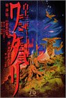 ワタリ (2) (小学館文庫)