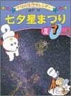 七夕星まつり―夏・7月の星 (チロの星空カレンダー)
