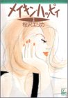 メイキン・ハッピィ (3) (フィールヤングコミックスGOLD)