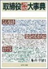 取締役ノウハウ大事典