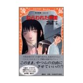 ねらわれた学園 (講談社 青い鳥文庫fシリーズ)