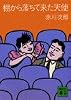 棚から落ちて来た天使 (講談社文庫)
