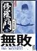 修羅の門 (11) (講談社漫画文庫)