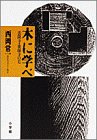 木に学べ―法隆寺・薬師寺の美