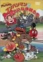 それいけ!アンパンマン アンパンマンとゆかいな仲間たち [DVD]