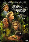 真夏の夜の夢 [DVD]