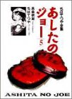 あしたのジョー (5) (ちばてつや全集)