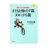 子どもを伸ばす親・ダメにする親―間違いだらけの教育常識 (PHP文庫)