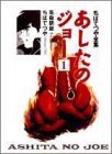 あしたのジョー (1) (ちばてつや全集)