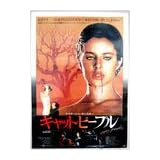 劇場用 映画ポスター【ポスター】キャット・ピープル/ナスターシャ・キンスキー