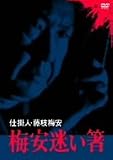小林桂樹 - 仕掛人・藤枝梅安 梅安迷い箸 [DVD]
