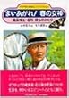 まいあがれ!春の女神―昆虫博士・名和靖ものがたり (PHP愛と希望のノンフィクション)