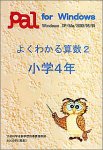 よくわかる算数 2 小学4年
