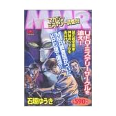 MMR UFO・ミステリーサークルを追え! (プラチナコミックス)