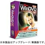 WinDVD DVS アップグレード/乗り換え版
