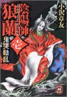 陰陽師狼蘭〈1〉鬼哭動乱 (学研M文庫)