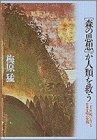 「森の思想」が人類を救う―二十一世紀における日本文明の役割