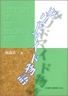 サリドマイド物語の商品情報を見る
