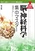 脳・神経科学集中マスター (バイオ研究マスターシリーズ)