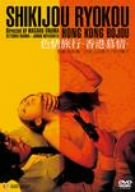 色情旅行 香港慕情 [DVD]