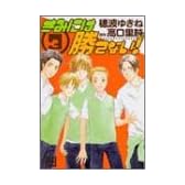 きみには勝てない! 3 (花音コミックス)