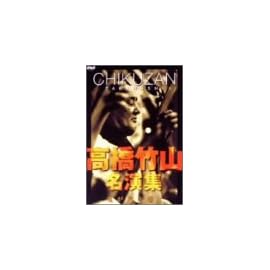 高橋竹山・名演集～魂が哭き響く～ [DVD]