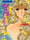 ｜珊瑚物語〈2〉涙の海で眠りましょう (講談社X文庫―ティーンズハート)