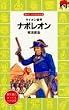 ナポレオン (講談社火の鳥伝記文庫 (23))