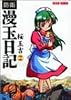 防衛漫玉日記 (2) (Beam comix)