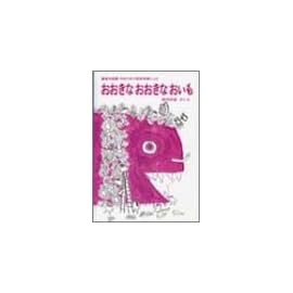 おおきなおおきなおいも―鶴巻幼稚園・市村久子の教育実践による (福音館創作童話シリーズ)