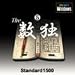 Standard1500 The 数独 5