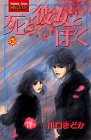 死と彼女とぼく 10 (講談社コミックスフレンド)