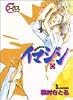 イマジン (4) (ヤングユーコミックス―Chorus series)