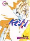 イマジン (4) (ヤングユーコミックス―Chorus series)