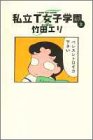 私立T女子学園 (2) (Young jump comics)
