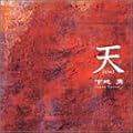 天(tin)