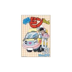 宅配ビンちゃん (SPコミックス)