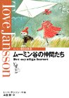 ムーミン谷の仲間たち (ムーミン童話全集 6)