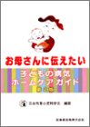 お母さんに伝えたい子どもの病気ホームケアガイド