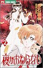 夜がおわらない 2 (フラワーコミックス)