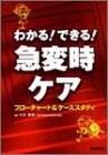 わかる!できる!急変時ケア―フローチャート&ケーススタディの商品情報を見る