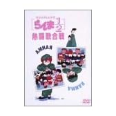 らんま1/2 熱闘歌合戦 [DVD]