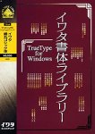 �C���^���̃��C�u�����[ TrueType Font for Windows �C���^�׊ۃS�V�b�N��