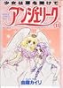 アンジェリーク(11) 少女は扉を開けて Asuka comics DX