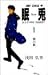 眠兎 1 (1) (ジャンプコミックス)