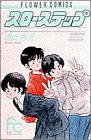 スローステップ (7) (ちゃおフラワーコミックス)