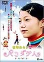 宮崎あおい in 『パコダテ人』 [DVD]