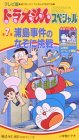 TV版ドラえもんスペシャル 第7巻「浦島事件のなぞに挑戦」